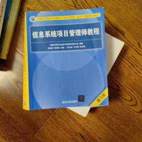 信息系统项目管理师教程（第3版）（全国计算机技术与软件专业技术资格（水平）考试指定用书）