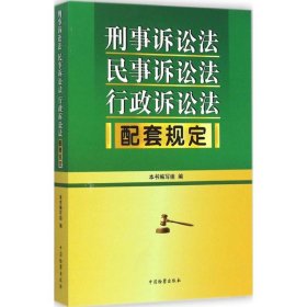 刑事诉讼法 民事诉讼法 行政诉讼法配套规定