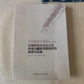 中国特色社会主义在西南边疆多民族地区的探索与实践