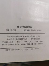 儒道佛名言辞典