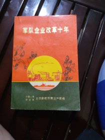 军队企业改革十年(大32开22)