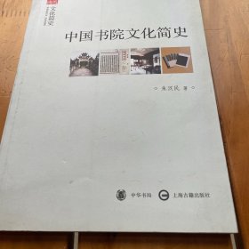 中国书院文化简史