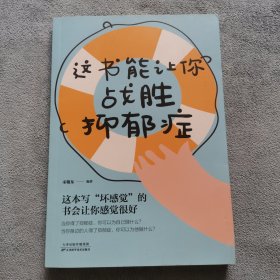 这书能让你战胜抑郁症