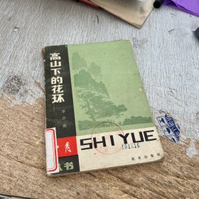 高山下的花环