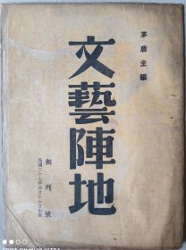 民国创刊号《文艺阵地》原版