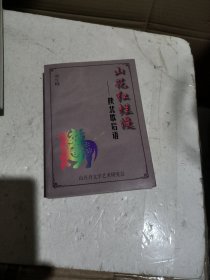 山花紅爛漫-陜北歇后語