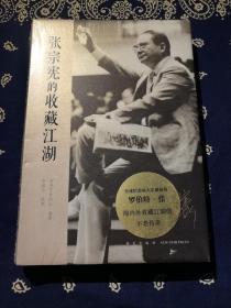 【绝版书】《张宗宪的收藏江湖》