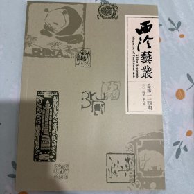 域外（亚洲）印章交流互鉴研究专辑，中国古代“官书”书法艺术经典探析，陈介祺篆书书法探微，对汉代错金银鸟篆铜壶铭文的再思考等等西泠艺丛2024年6期