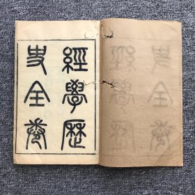 清光绪三十二年（丙午1906）思贤书局木刻本，善化经学家皮锡瑞著作《经学历史》不分卷1册全