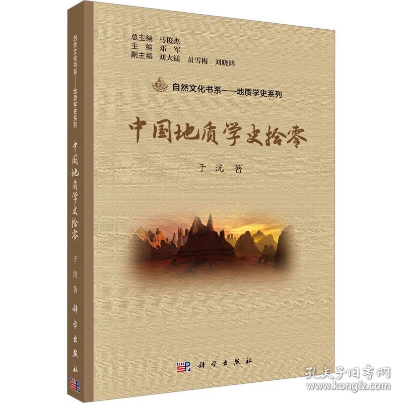 中国地质学史拾零 9787030744142