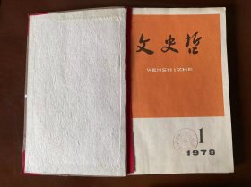 文史哲 1978 （1-6）期