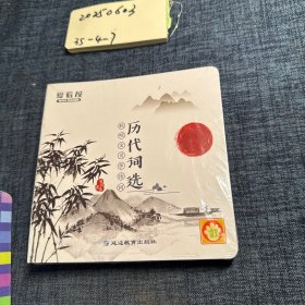 历代词选聪明宝贝学诗词 10册