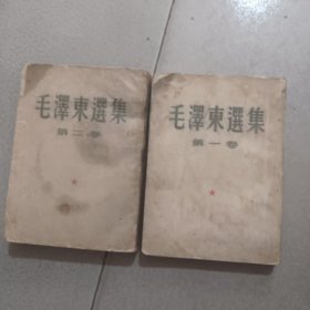 毛泽东选集（第一、二卷）