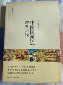 中国国民性演变历程：全新修订版