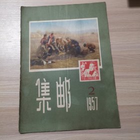 集邮 1957年 第2期 书页有水印如图