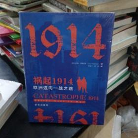 祸起1914：欧洲迈向一战之路