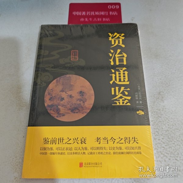 中华国学经典精粹：资治通鉴 （历史地理必读本）