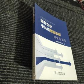 国有企业中长期激励机制探索与实践