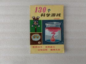 130个科学游戏