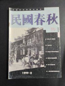 【期刊】民国春秋 双月刊 1999.2。