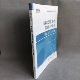 市政公用工程管理与实务环球网校建造师研究院 编普通图书/教材教辅考试/考试/建筑工程类考试