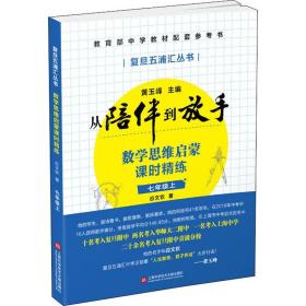 黄玉峰讲中考自招：数学思维启蒙课时精练七年级上——教育部中学教材配套参考书