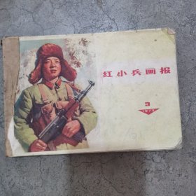 连环画 红小兵画报 1973年 1972年