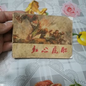 红心虎胆 连环画