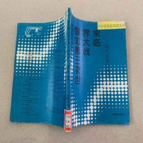 中小学科技知识文库：假如第三次世界大战来临—现代武器与战争