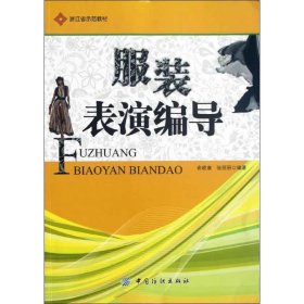 【正版书籍】服装表演编导