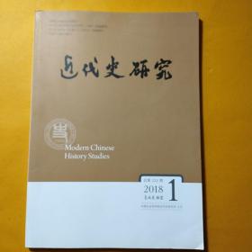 近代史研究2018年第1期