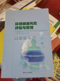 环境健康风险评估与管理