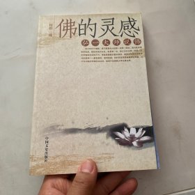 佛的灵感：弘一大师说佛