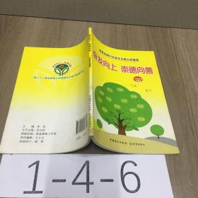 奋发向上　崇德向善 : 小学低年级读本