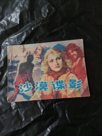 沙漠谍影 连环画