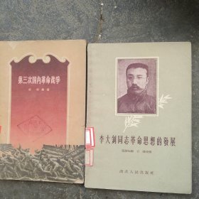 50年代 第三次国内革命战争 李大钊革命思想发展2本合售如图