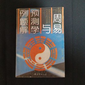 周易与预测学例题解（C8）（见图）