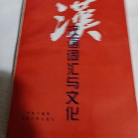 汉语词汇与文化T190---作者签赠本，32开9品，95年1版1印