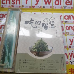 吃的智慧：食亦有知味犹长