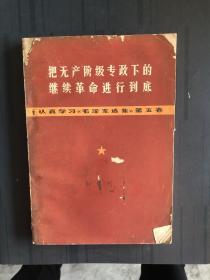 把无产阶级专政下的继续革命进行到底
认真学习毛泽东选集第五卷