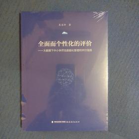 全面而个性化的评价:大数据下中小学师生数据化管理和评价指南(梦山书系)，全新未拆封