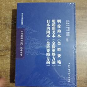 《伤寒杂病论》版本通鉴. 明徐镕本《金匮要略》　
明赵开美本《金匮要略方论》　日本内阁本《金匮要略方
论》