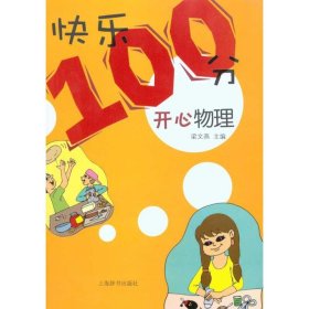 "快乐100分"丛书.开心物理