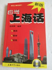 新版自学上海话（有光盘）几乎全新