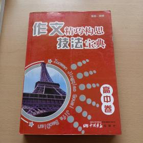 作文精巧构思技法宝典：高中卷