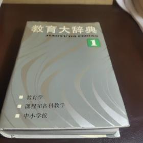 教育大辞典.第1卷.教育学、课程和各科教学、中小学校