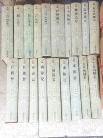 中国古典十二大名著：19册全