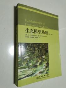 生态学名著译丛：生态模型基础（第三版）16开