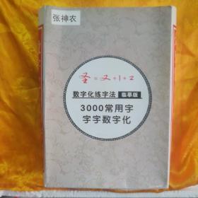 张神农数字化练字法临摹版3000常用字字数字化(一套6册全)