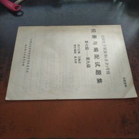 全国电子琴演奏（业余）视奏与编配试题集（第七级-第九级）